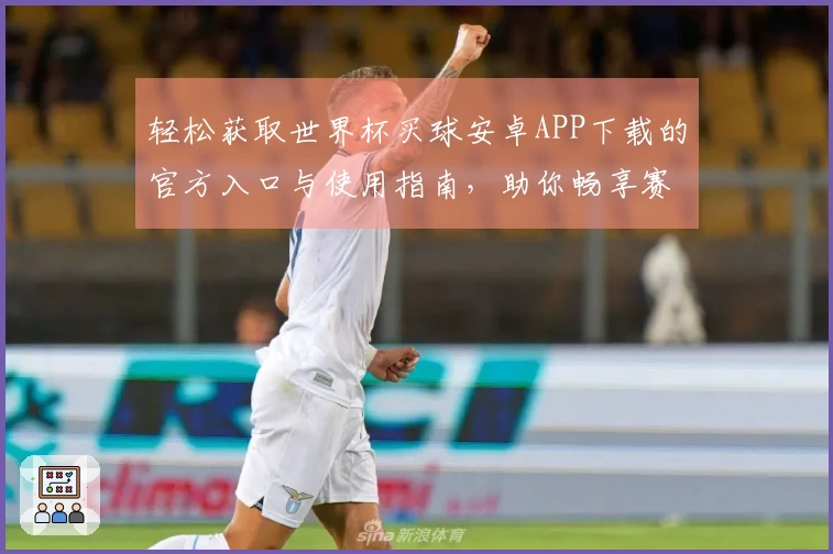 轻松获取世界杯买球安卓APP下载的官方入口与使用指南，助你畅享赛事直播体验